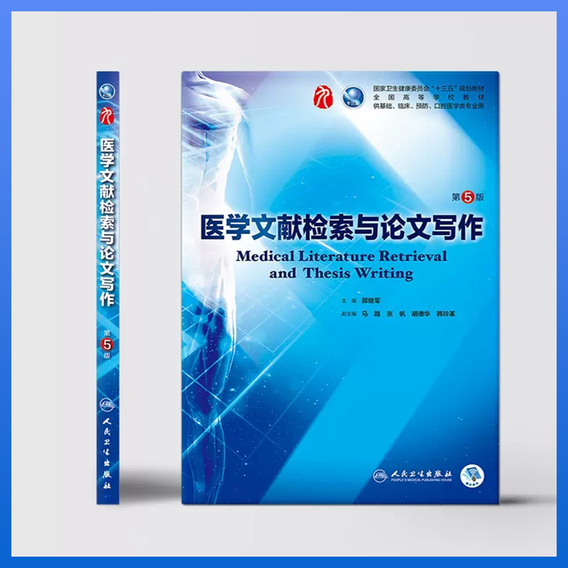 医学文献检索与论文写作第5版 人卫西医临床医学本科教材第九轮图2