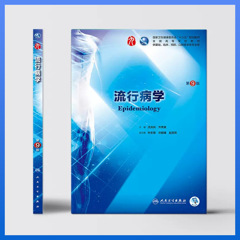 流行病学第9版 人卫十三五规划本科五年制西医临床医学教材图2