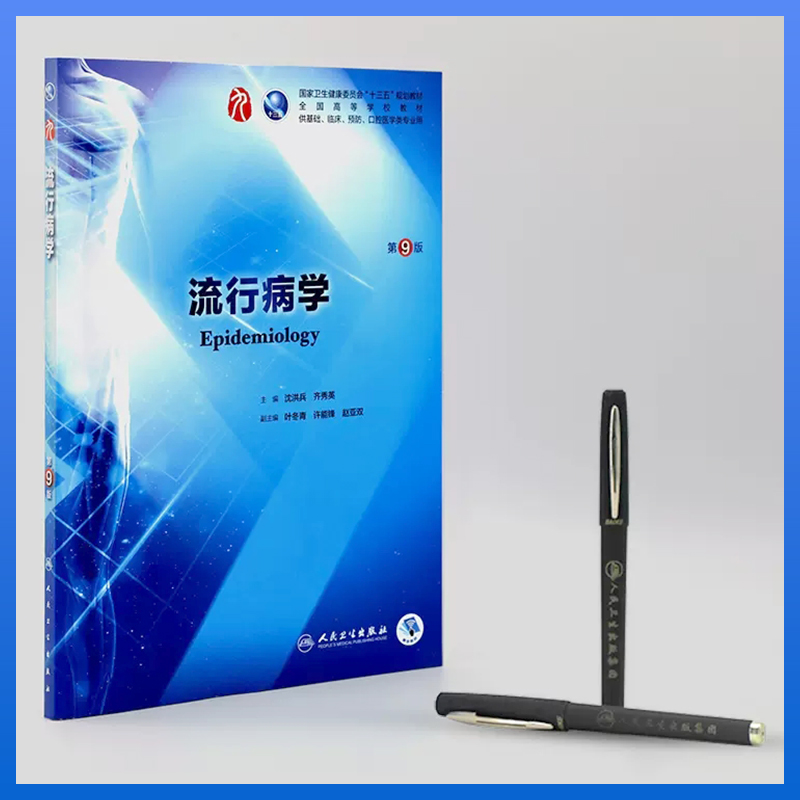 流行病学第9版 人卫十三五规划本科五年制西医临床医学教材图4