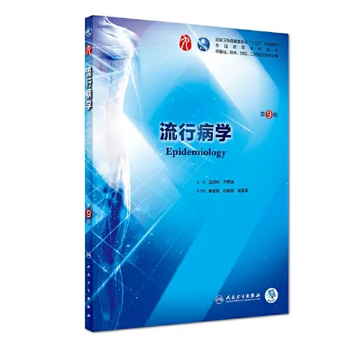 流行病学第9版 人卫十三五规划本科五年制西医临床医学教材图5