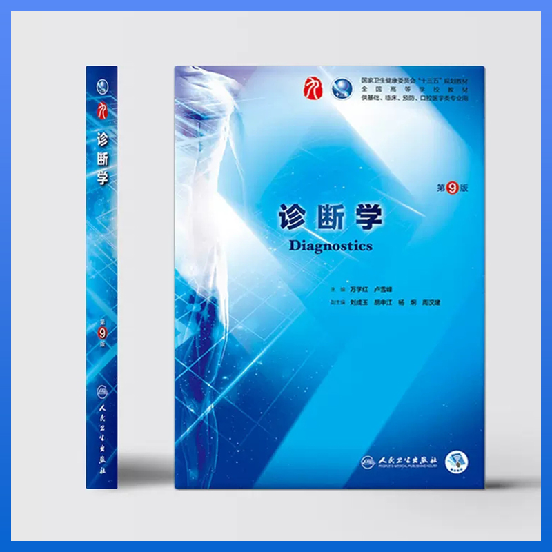 诊断学第9版 十三五规划医学临床专业本科五年制教材人民卫生出版社图2