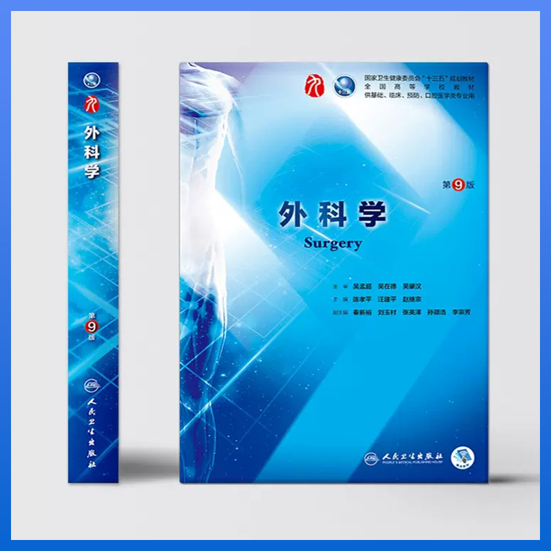 外科学第9版 人民卫生出版社十三五规划临床医学专业教材图2