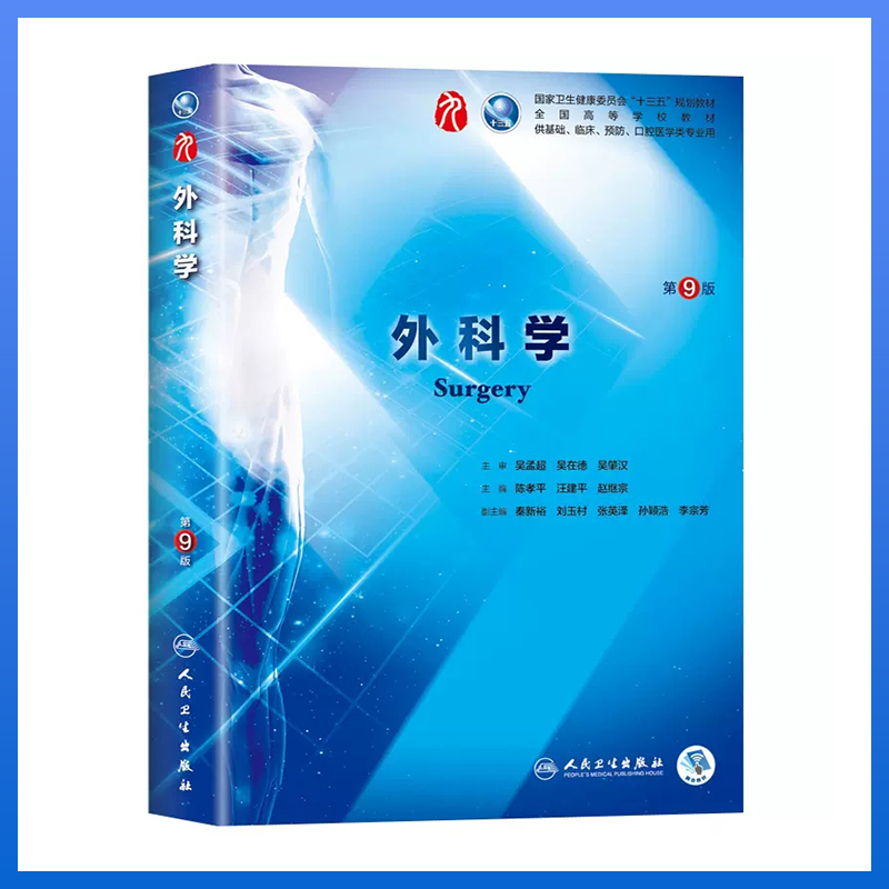 外科学第9版 人民卫生出版社十三五规划临床医学专业教材图4