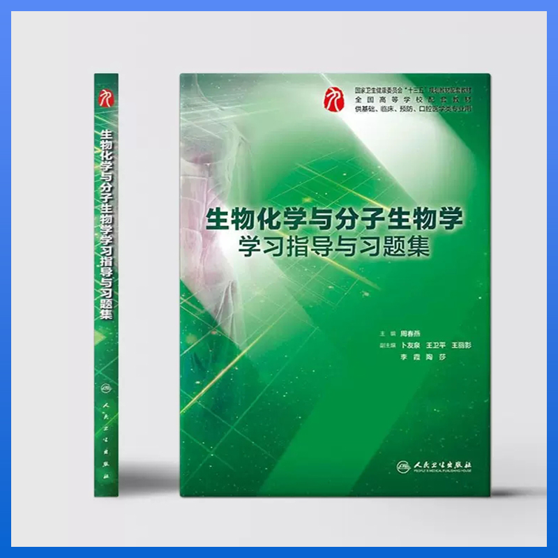 生物化学与分子生物学指导与习题集 临床医学专业辅助教材图2
