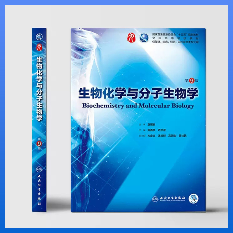 生物化学与分子生物学第9版 人卫五年制临床医学专业教材图2