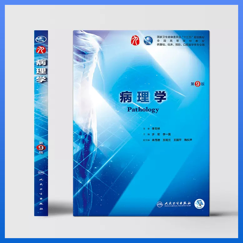 病理学第9版 人民卫生出版社临床医学专业教材图2