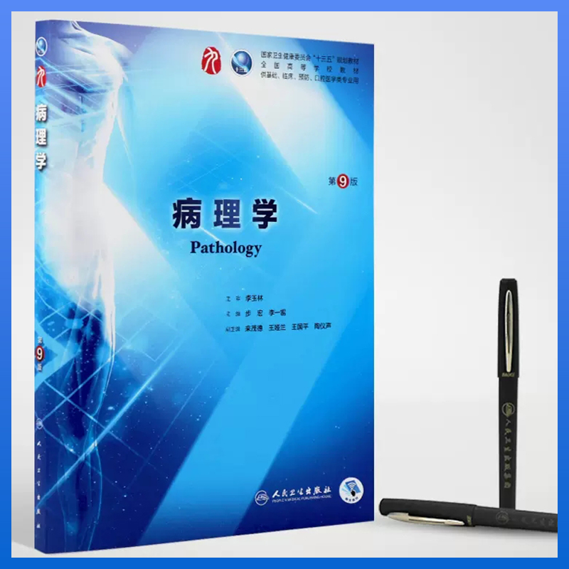 病理学第9版 人民卫生出版社临床医学专业教材图4