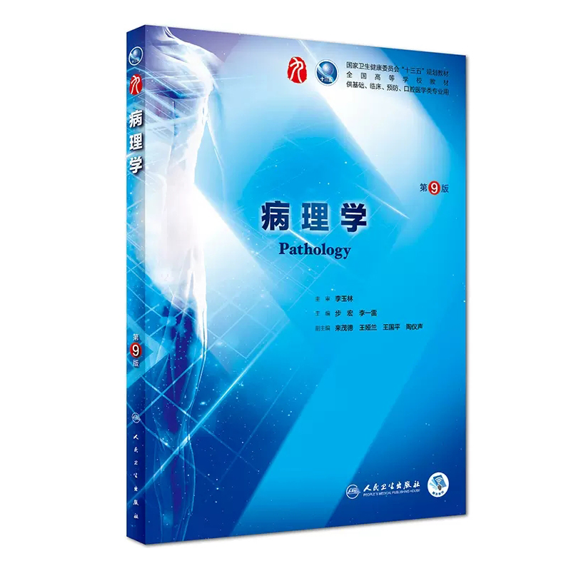 病理学第9版 人民卫生出版社临床医学专业教材图5