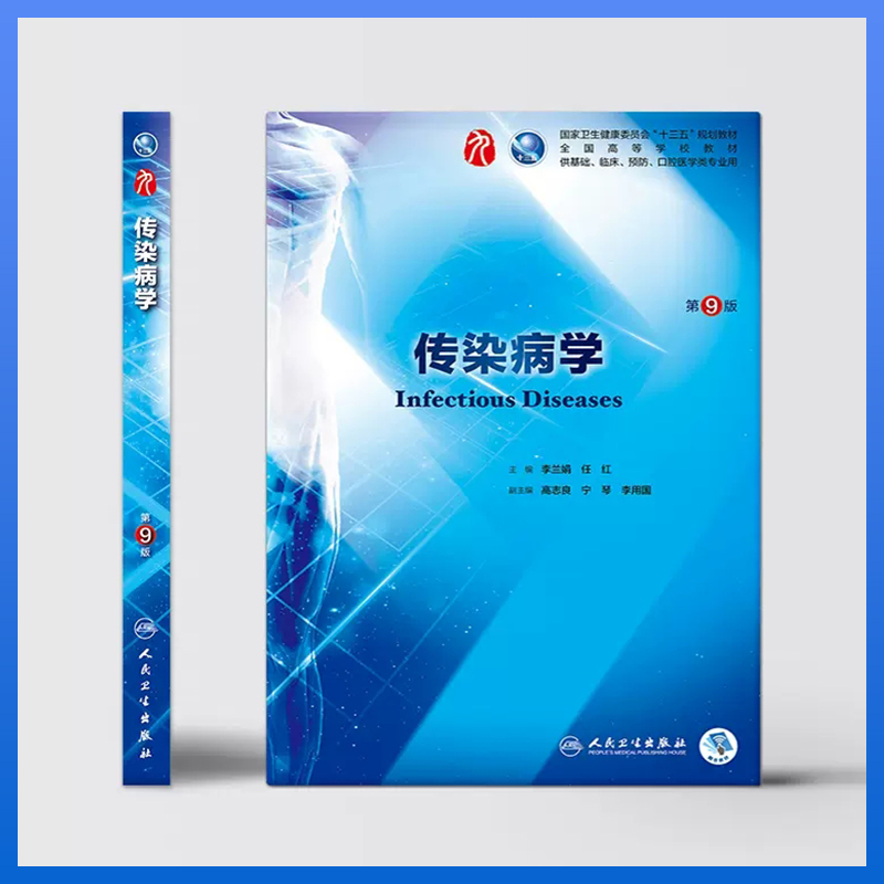 传染病学第9版 人卫十三五规划高等院校临床医学专业教材图2