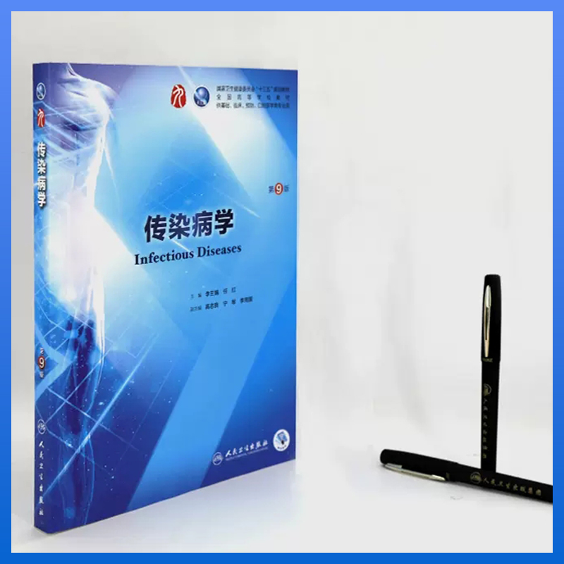 传染病学第9版 人卫十三五规划高等院校临床医学专业教材图4