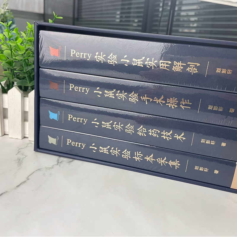 现货 Perry小鼠实验系列丛书 实用解剖精装/平装 北京大学出版社图2