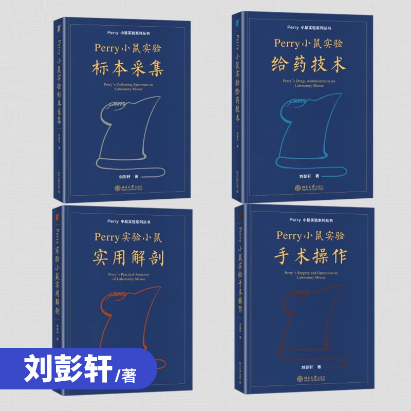 现货 Perry小鼠实验系列丛书 实用解剖精装/平装 北京大学出版社图3