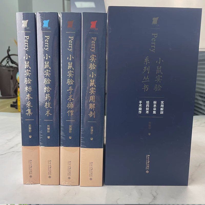 现货 Perry小鼠实验系列丛书 实用解剖精装/平装 北京大学出版社图4
