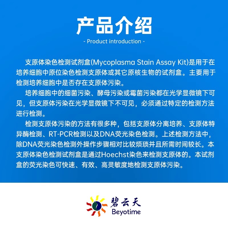碧云天 支原体染色检测试剂盒 C0296图3