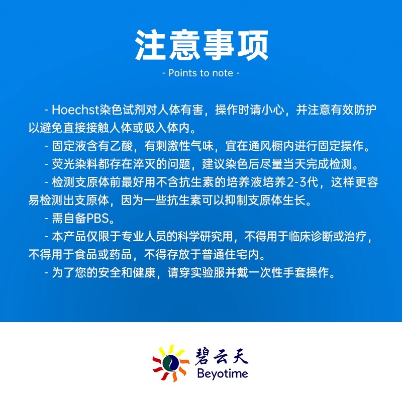 碧云天 支原体染色检测试剂盒 C0296图4