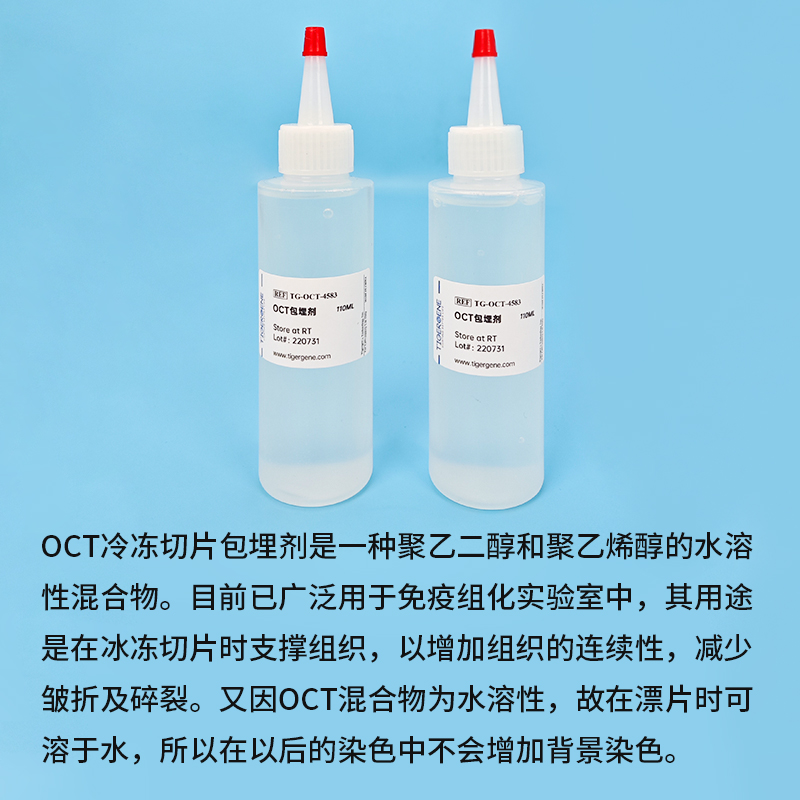 Tigergene OCT包埋剂4583冰冻切片包埋剂110ml图2
