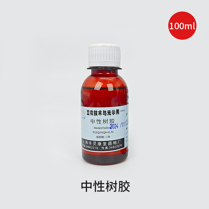 人造香柏油生物显微镜专用油中性树胶病理标本国药试剂切片粘合剂图5