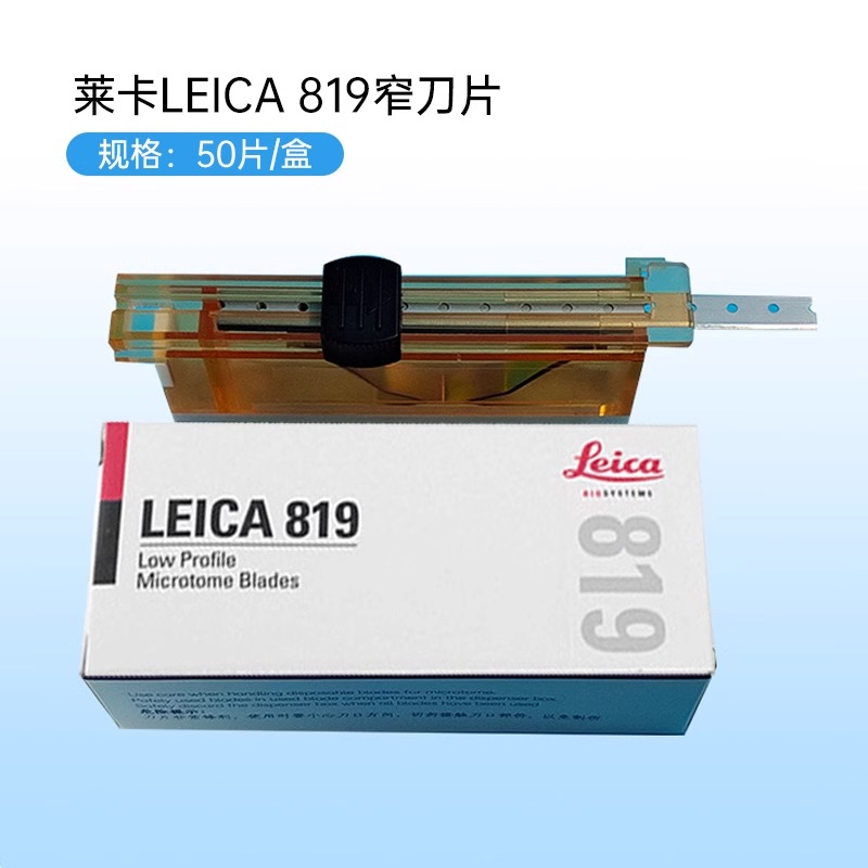 德国进口徕卡LEICA819 818刀片莱卡刀片病理切片一次性专用刀片图3