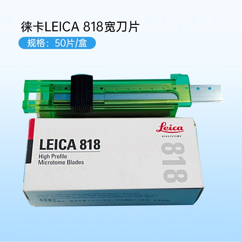 德国进口徕卡LEICA819 818刀片莱卡刀片病理切片一次性专用刀片图4