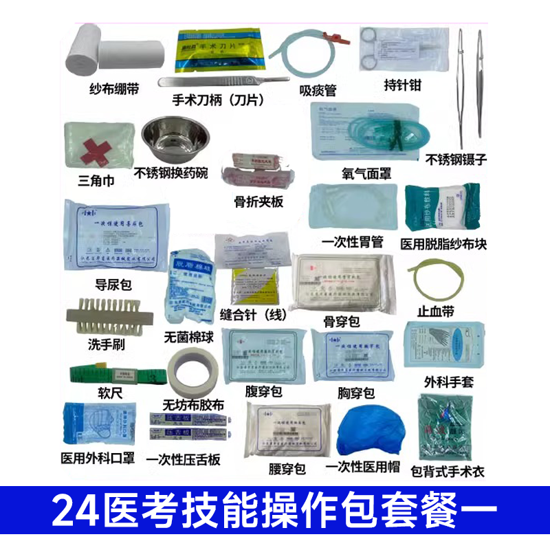 24医考技能操作包器械包临床执业医师实践技能操作助理医师考试图2