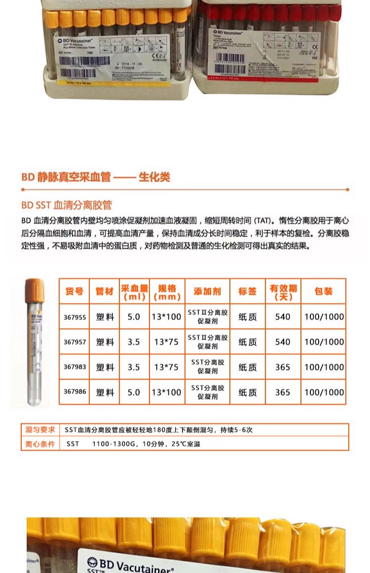 BD 367957  3.5ml sstII血清分离胶、促凝剂真空黄盖管  |367955  5ml sstII分离胶、促凝剂真空黄盖管 |367986  5ml SST I 血清分离胶、促凝剂真空黄图3