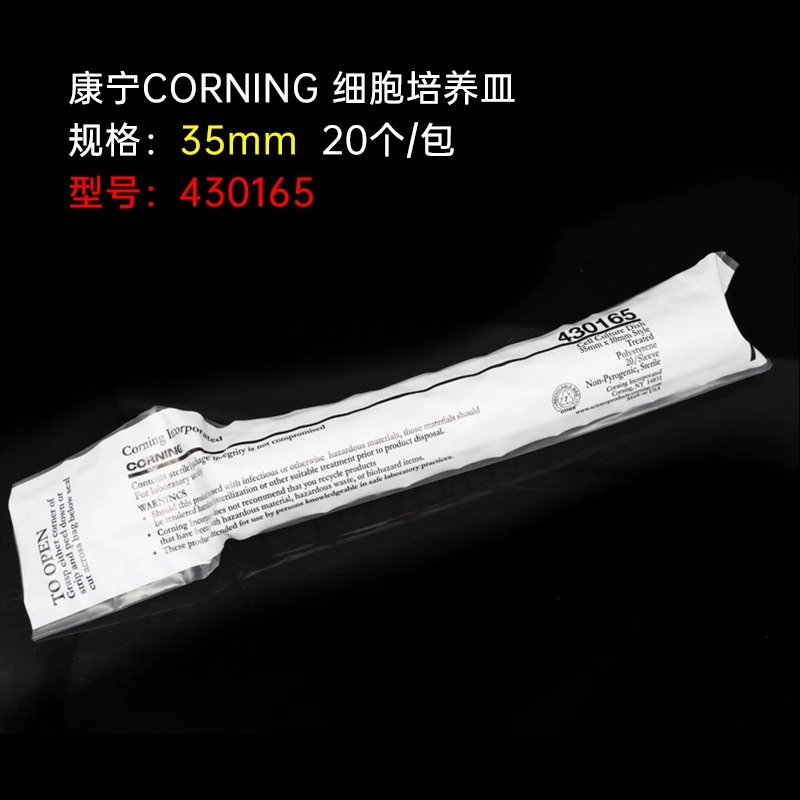 康宁Corning 35 60 100mm细胞培养皿430165 430166 430167 430599图2