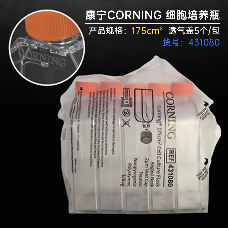康宁430639 430641 431080 431082细胞培养瓶T25 T75 T175 T225图3