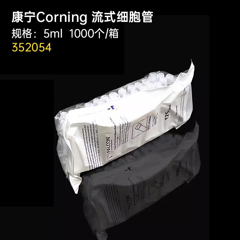 康宁corning BD falcon流试细胞流式管5ml14ml PS/PP料 352058 352054 352003 352008 352235 352063 352053图2