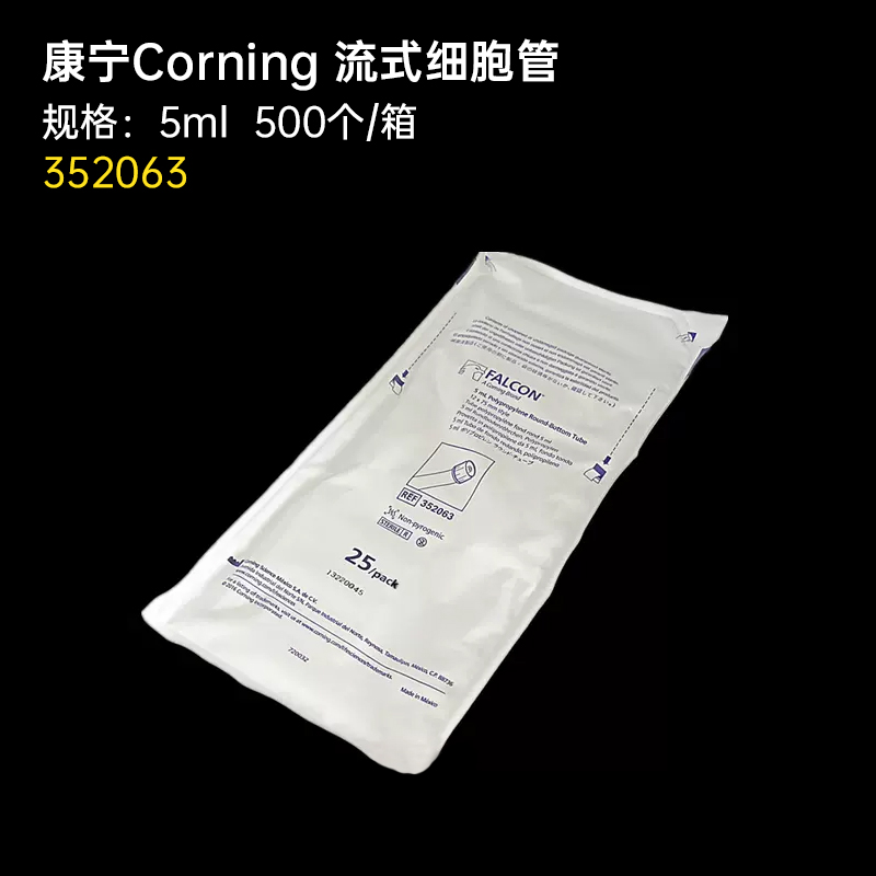 康宁corning BD falcon流试细胞流式管5ml14ml PS/PP料 352058 352054 352003 352008 352235 352063 352053图3
