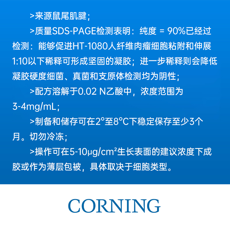 康宁354236 鼠尾胶原 I , COLLAGEN I RAT TAIL NATURAL 100MG WI图4