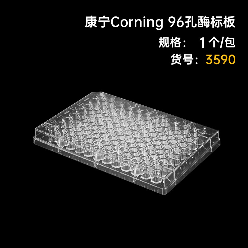 康宁Costar可拆96孔不可拆酶标板3590 9018 V型底3357 可拆42592图2